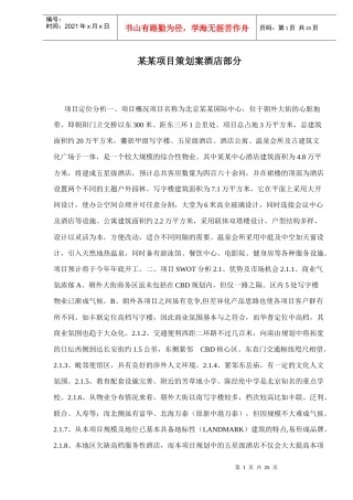 某某项目策划案酒店部分doc25(1)