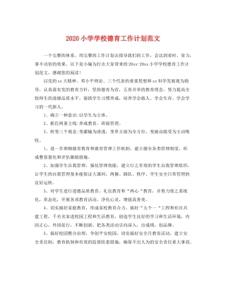 小学学校德育工作计划范文 