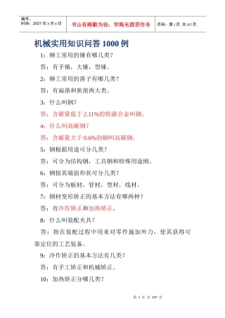 机械实用知识问答1000例