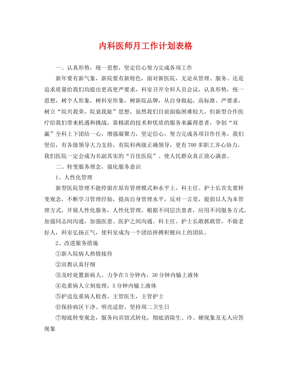 内科医师月工作计划表格 _第1页
