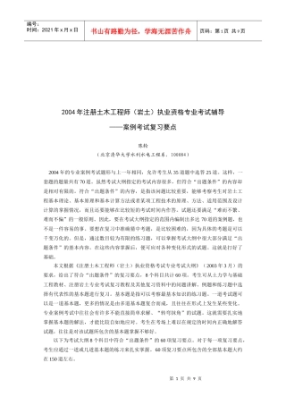 注册土木工程师(岩土)专业考试辅导案例