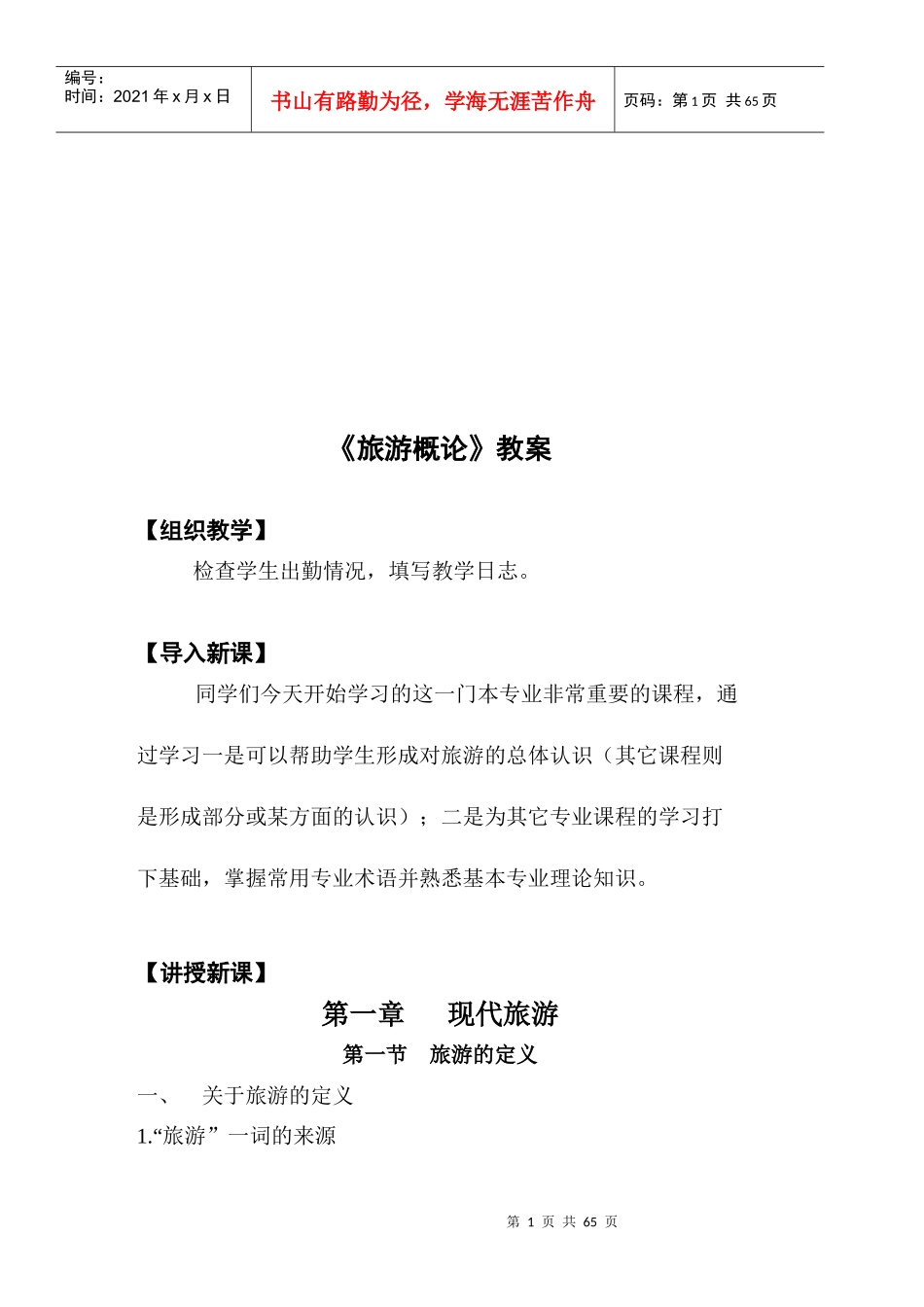 现代旅游概论培训教案_第1页