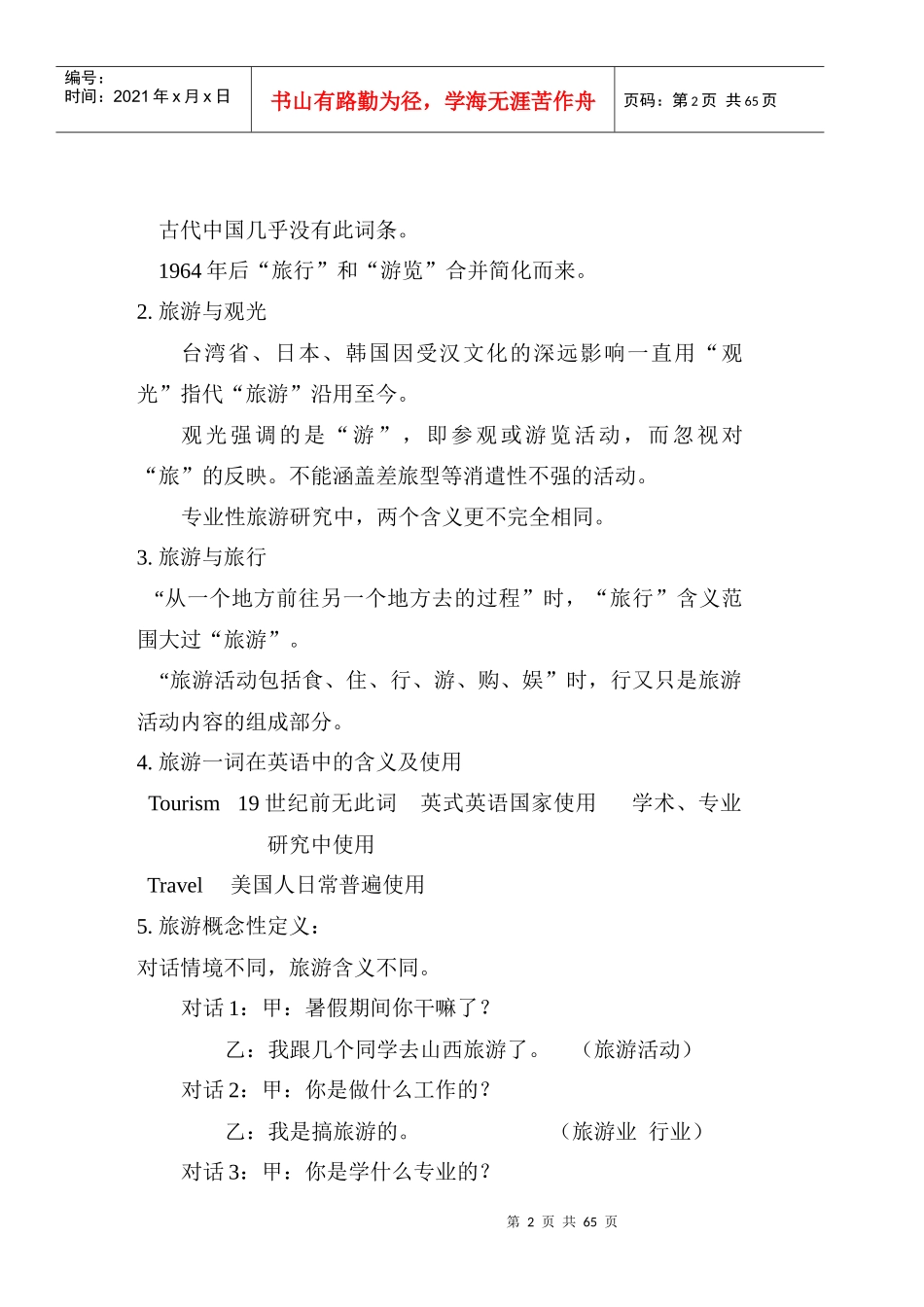 现代旅游概论培训教案_第2页