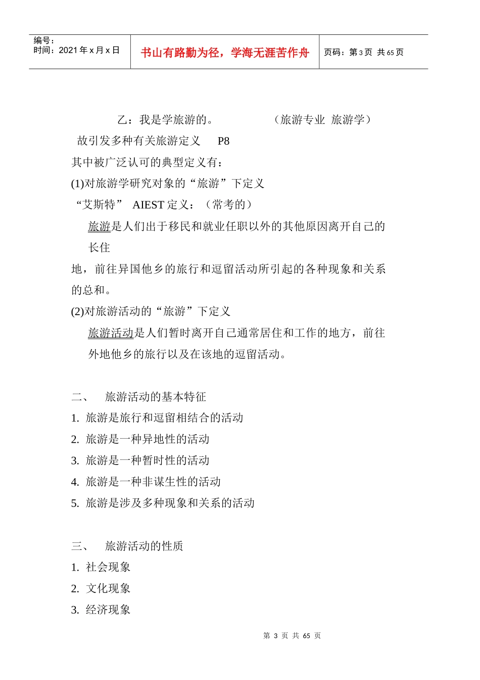 现代旅游概论培训教案_第3页