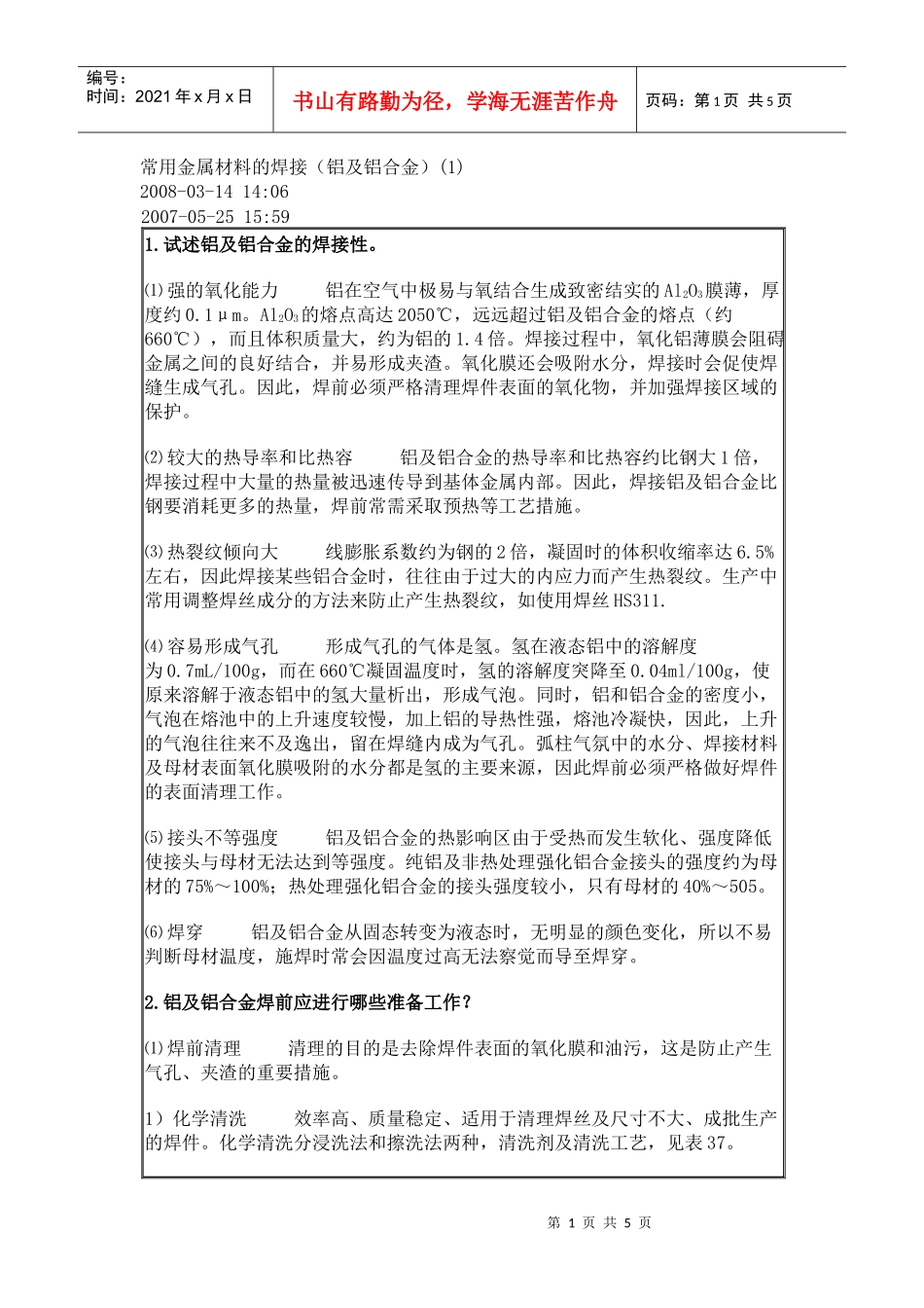 浅析常用金属材料的焊接_第1页