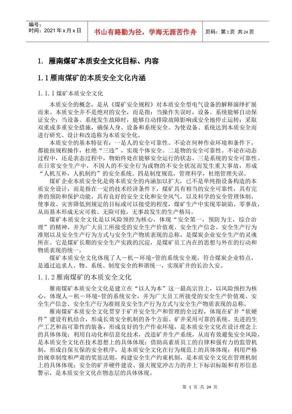 煤矿安全文化建设实施手册_第1页