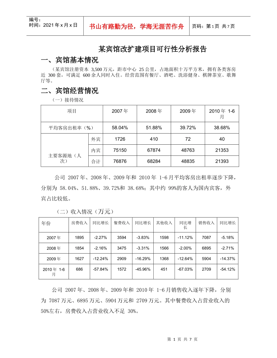 某宾馆改扩建项目可行报告_第1页