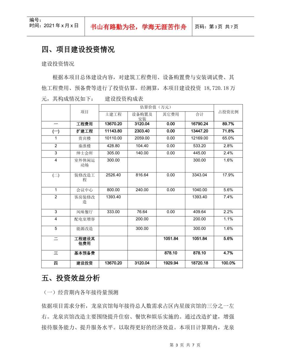 某宾馆改扩建项目可行报告_第3页