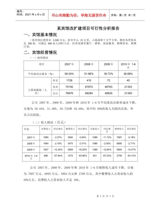某宾馆改扩建项目可行报告