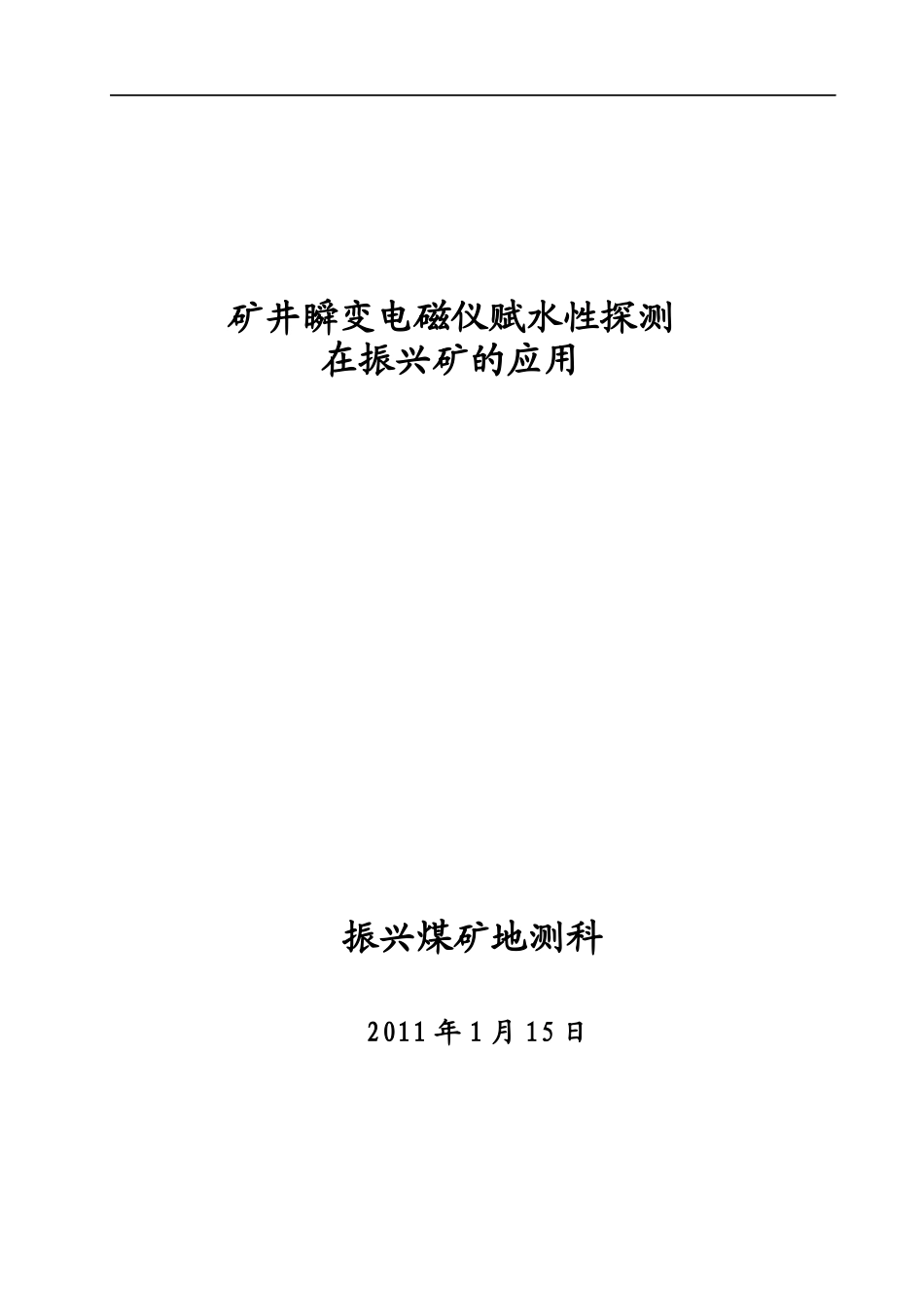 物探法(矿井瞬变电磁仪)测水在矿井的应用_第1页