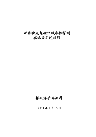 物探法(矿井瞬变电磁仪)测水在矿井的应用