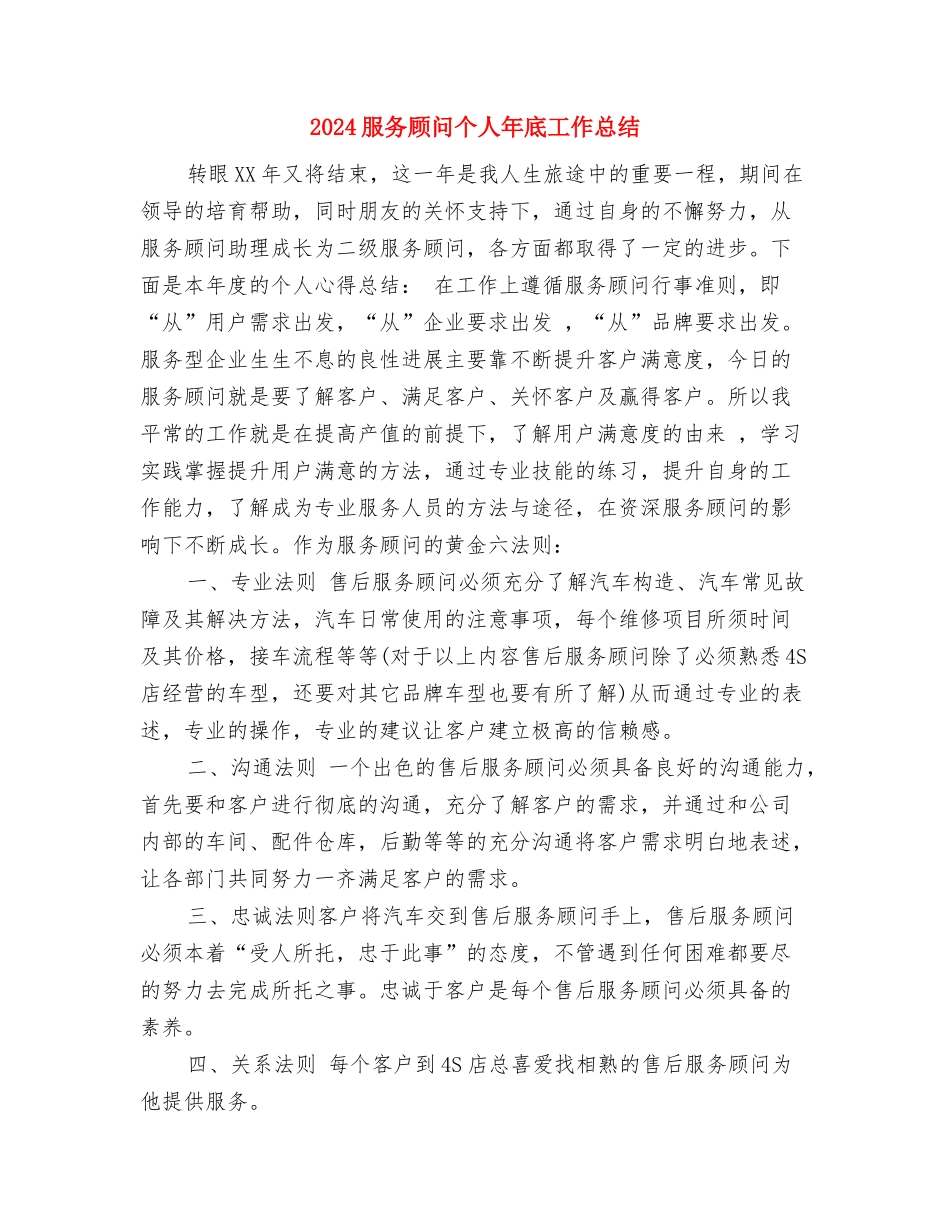 2024服务员年终工作总结1与2024服务顾问个人年底工作总结汇编_第3页