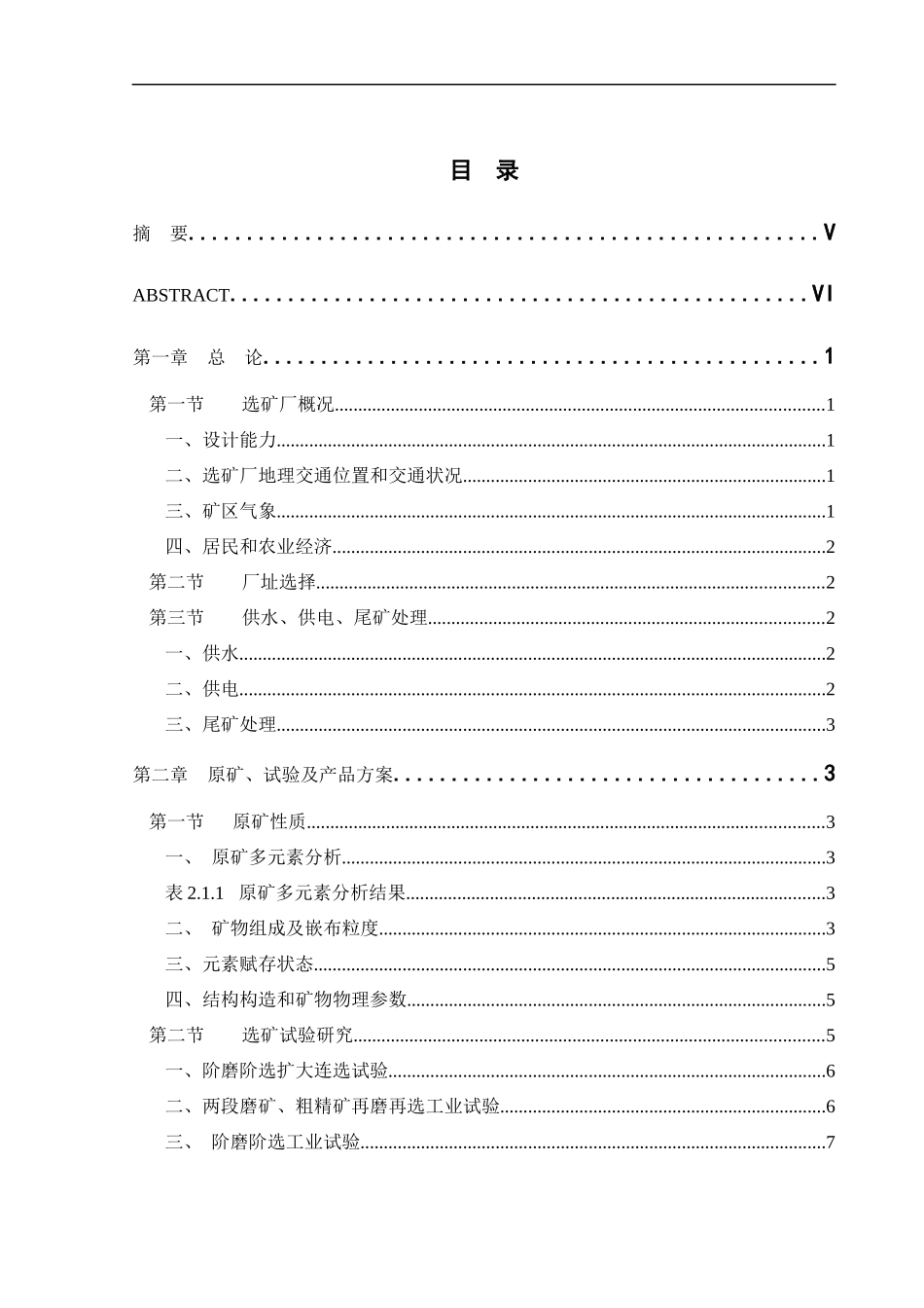 毕业设计攀枝花钒钛磁铁矿选矿厂(220万吨年)设计_第1页