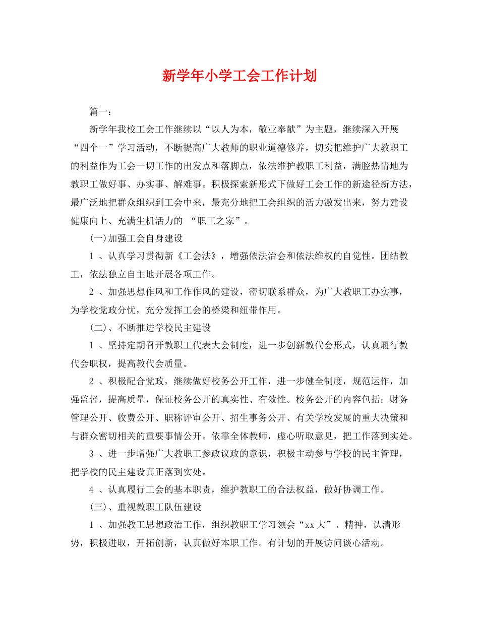 新学年小学工会工作计划 _第1页