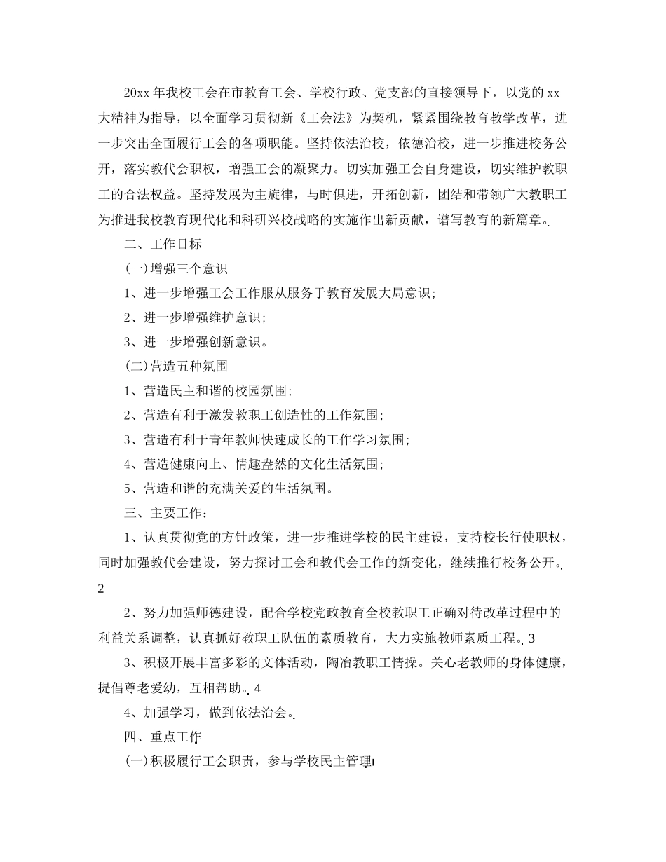 新学年小学工会工作计划 _第3页