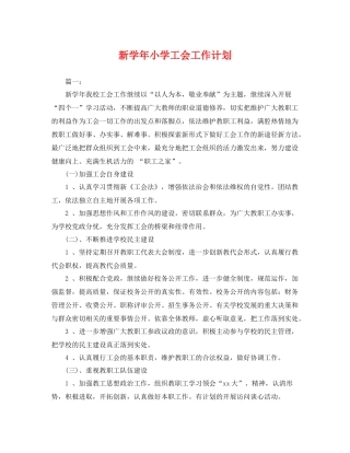 新学年小学工会工作计划 