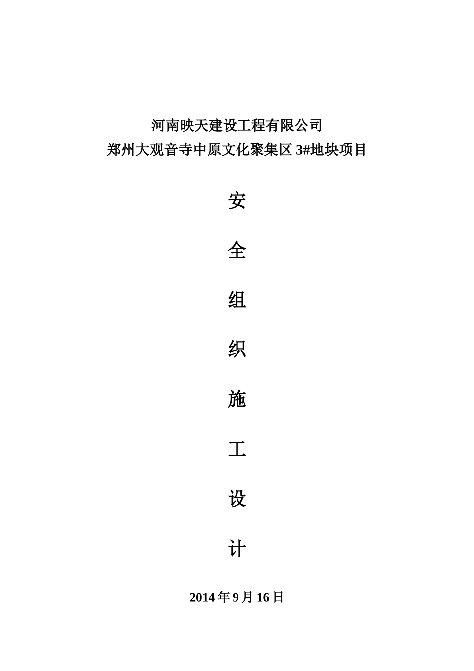 某地块项目安全施工组织设计_第1页