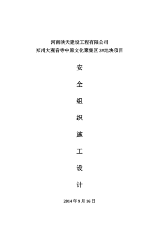 某地块项目安全施工组织设计