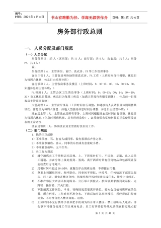 星级酒店房务行政总则