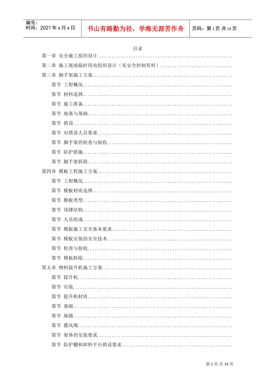 某工程脚手架、模板、临电、吊装、安全等施工方案(DOC15页)_第1页