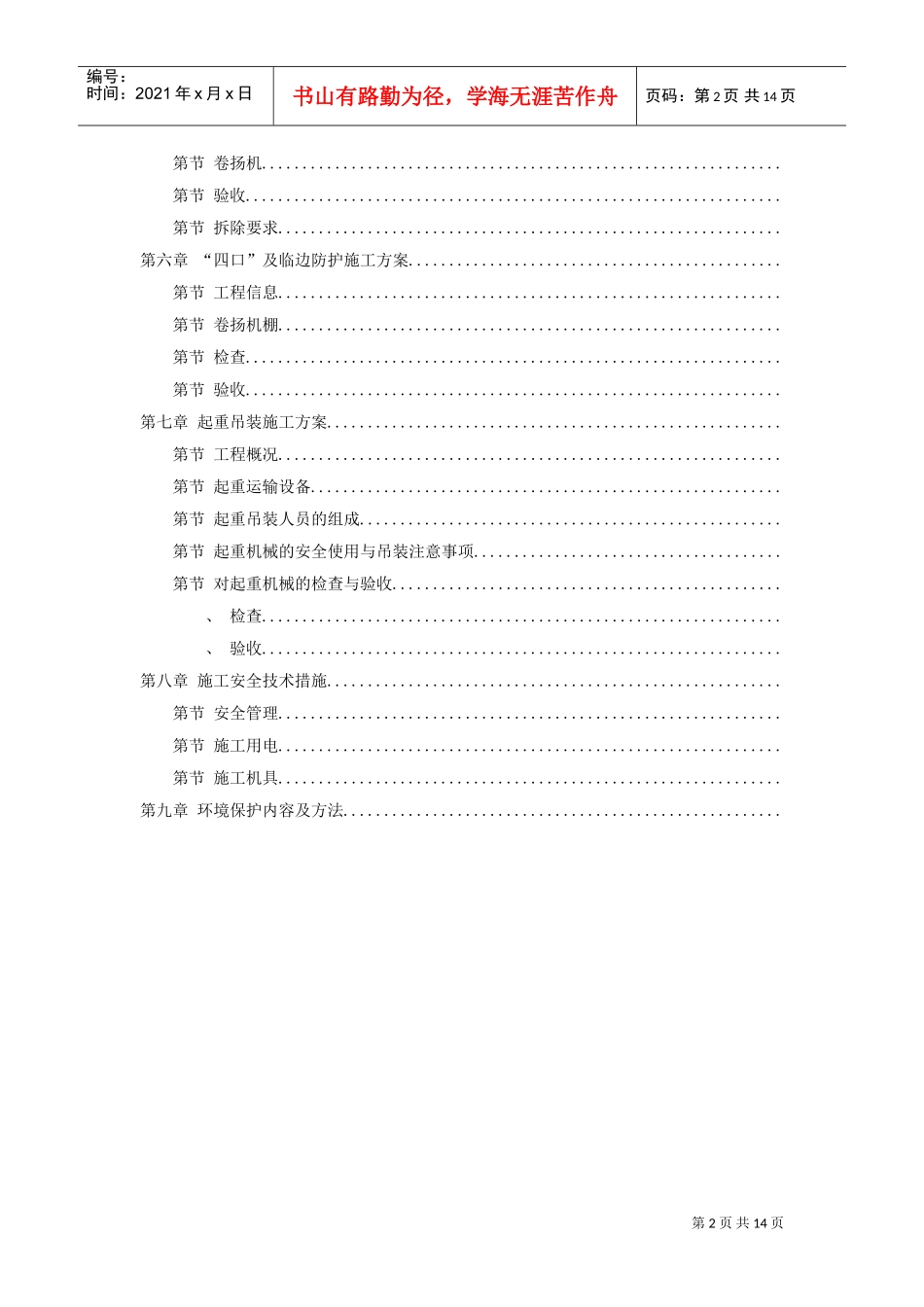 某工程脚手架、模板、临电、吊装、安全等施工方案(DOC15页)_第2页