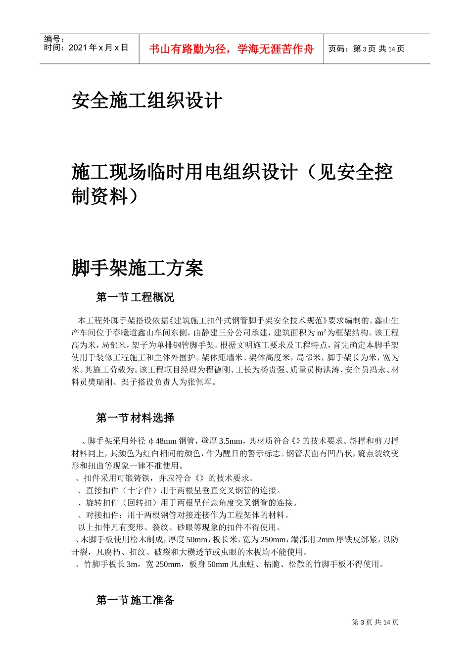某工程脚手架、模板、临电、吊装、安全等施工方案(DOC15页)_第3页