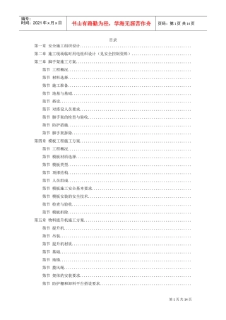 某工程脚手架、模板、临电、吊装、安全等施工方案(DOC15页)