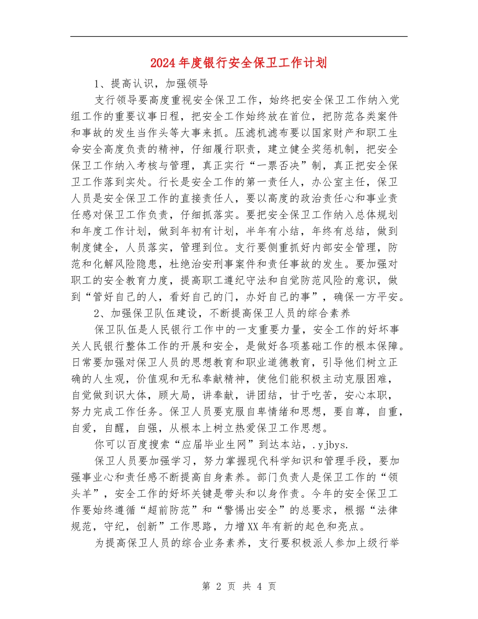 2024年度银行安全保卫工作计划_第2页