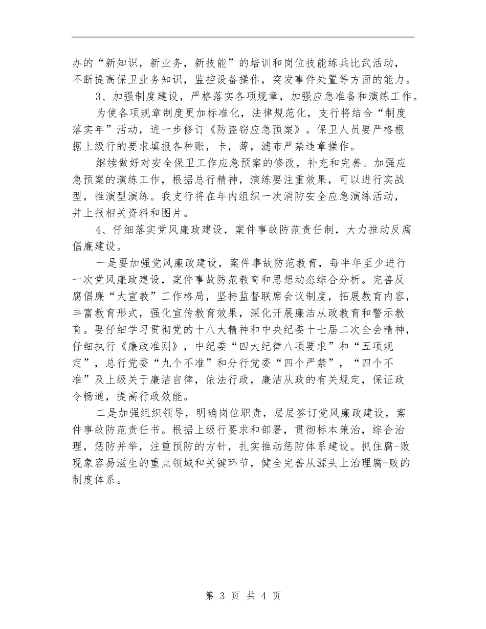 2024年度银行安全保卫工作计划_第3页