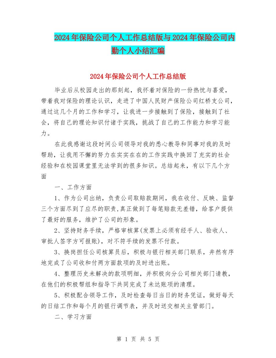 2024年保险公司个人工作总结版与2024年保险公司内勤个人小结汇编_第1页