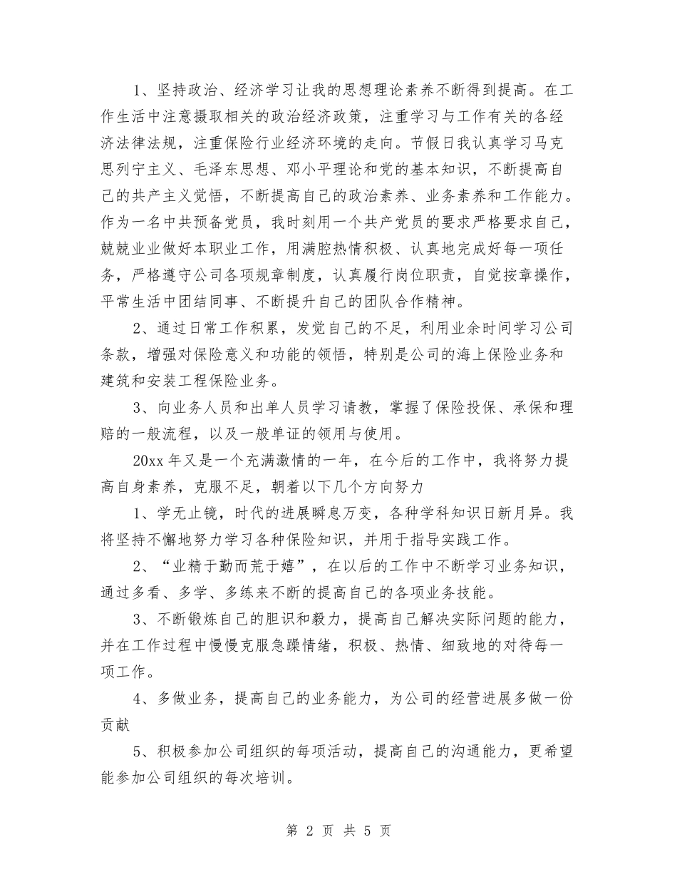 2024年保险公司个人工作总结版与2024年保险公司内勤个人小结汇编_第2页