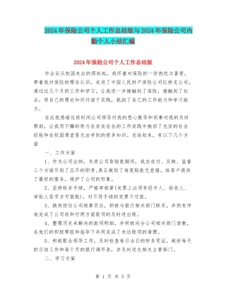 2024年保险公司个人工作总结版与2024年保险公司内勤个人小结汇编