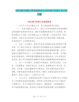 2024部门年终工作总结范本与2024部门月度工作小结汇编