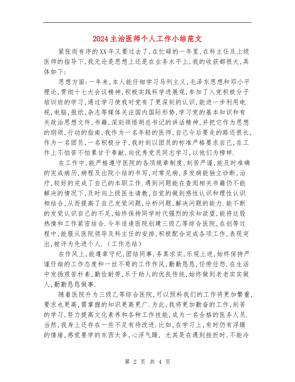 2024主治医师个人工作小结范文_第2页