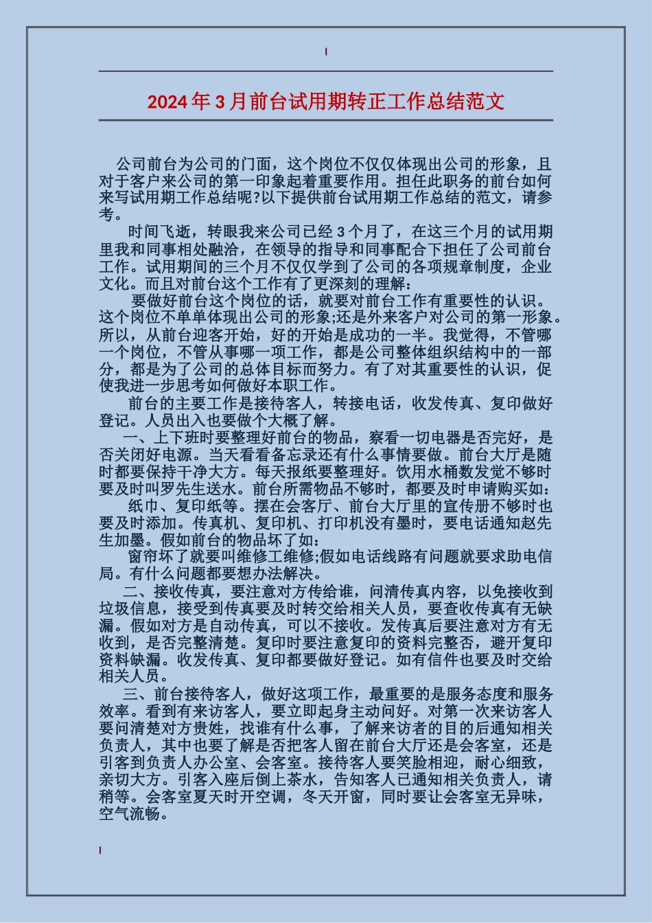 2017年3月前台试用期转正工作总结范文_第1页
