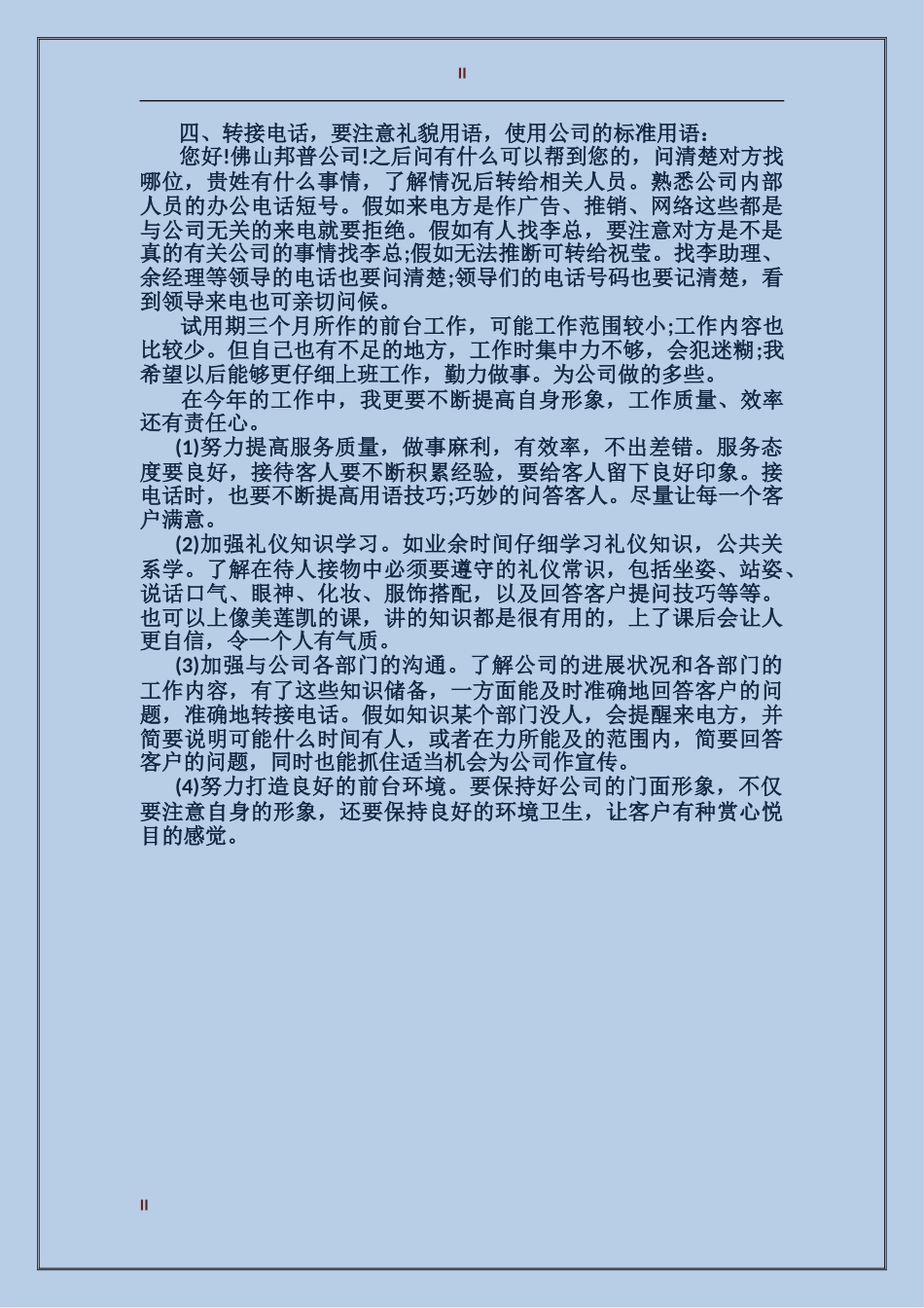 2017年3月前台试用期转正工作总结范文_第2页