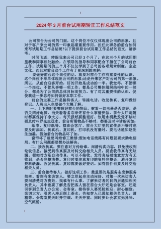 2017年3月前台试用期转正工作总结范文