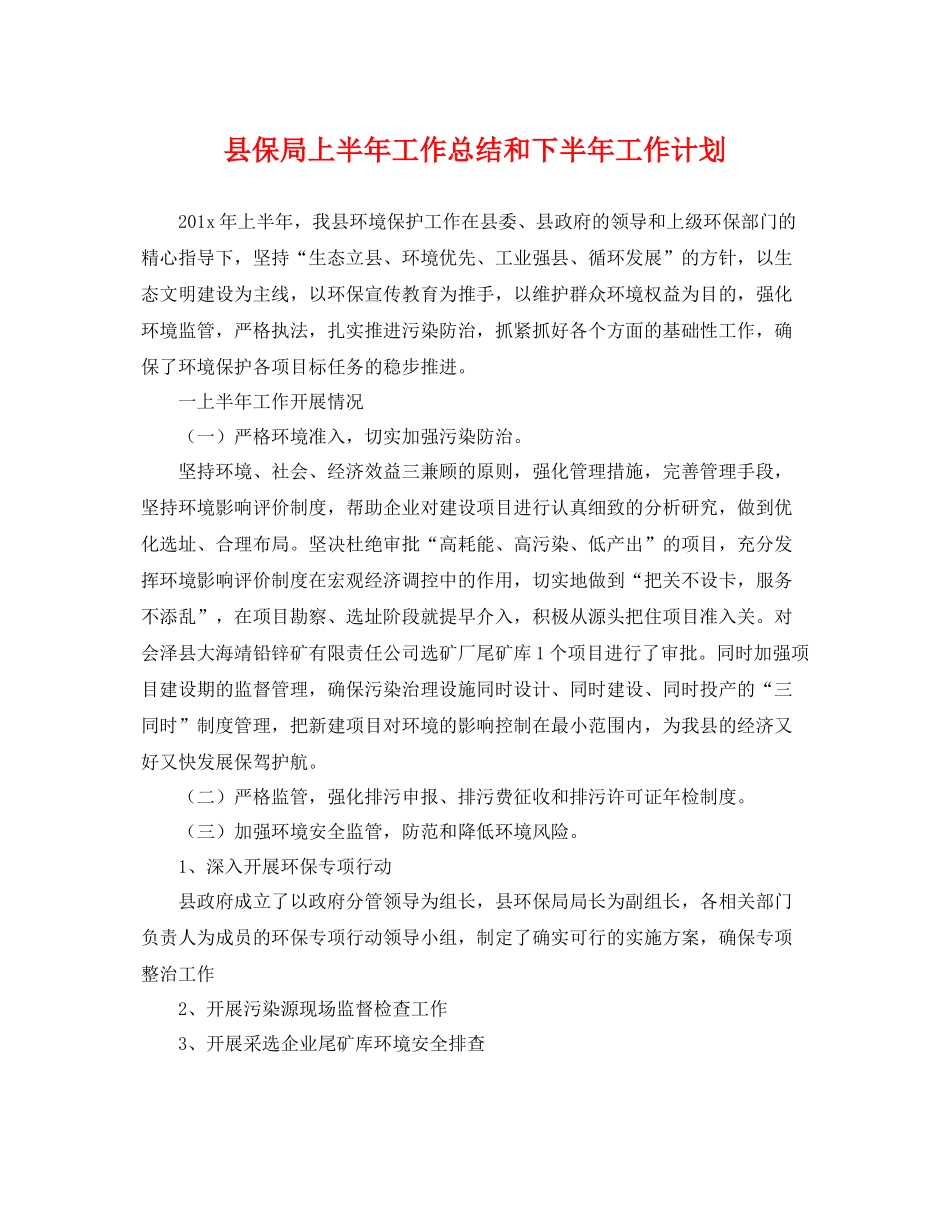 县保局上半年工作总结和下半年工作计划 _第1页