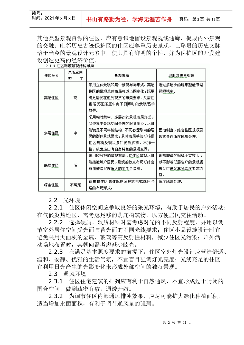 某住宅区整体景观设计_第2页