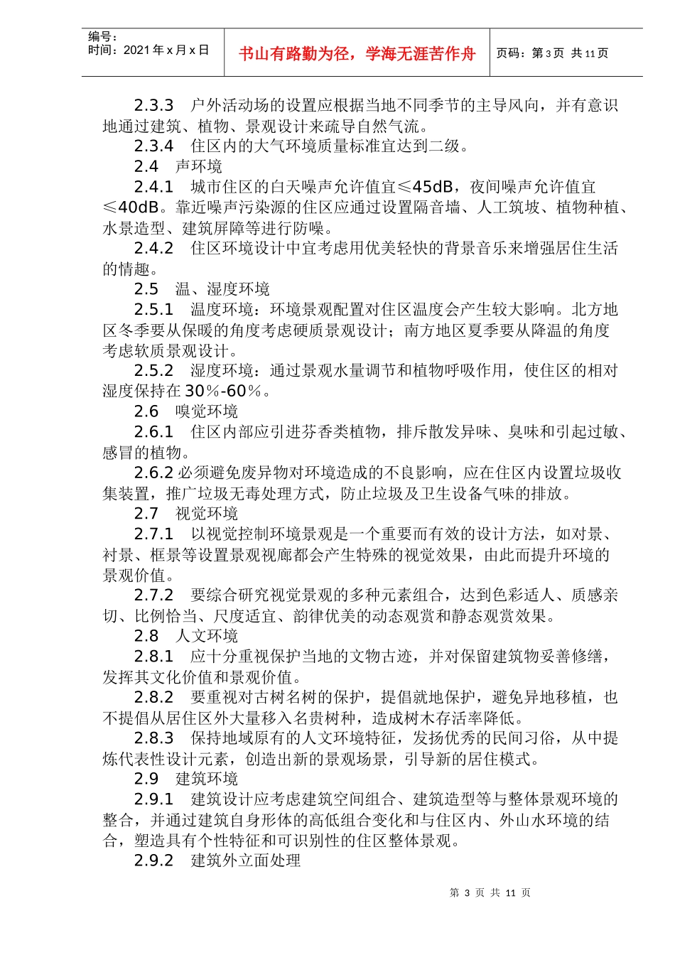 某住宅区整体景观设计_第3页