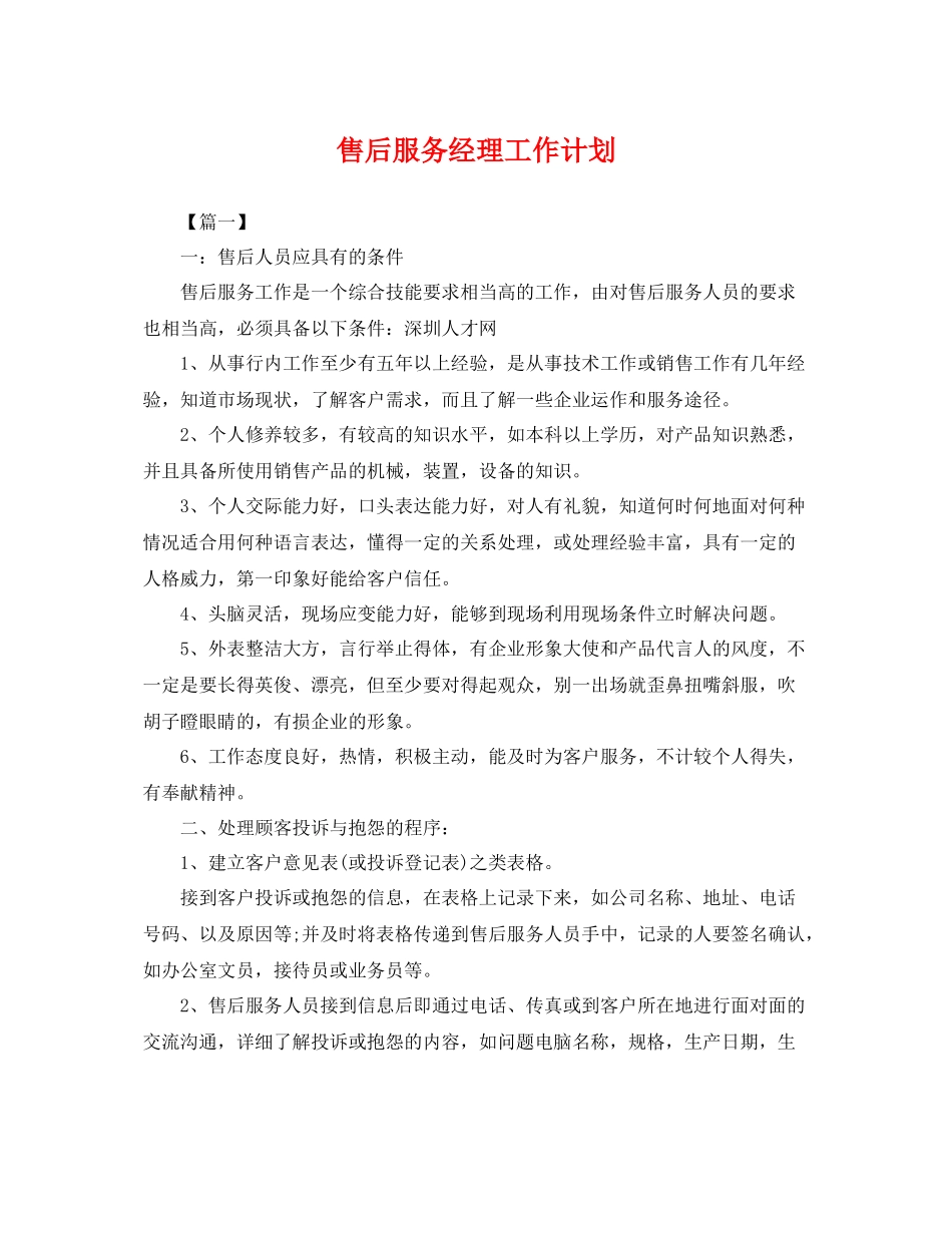 售后服务经理工作计划 _第1页