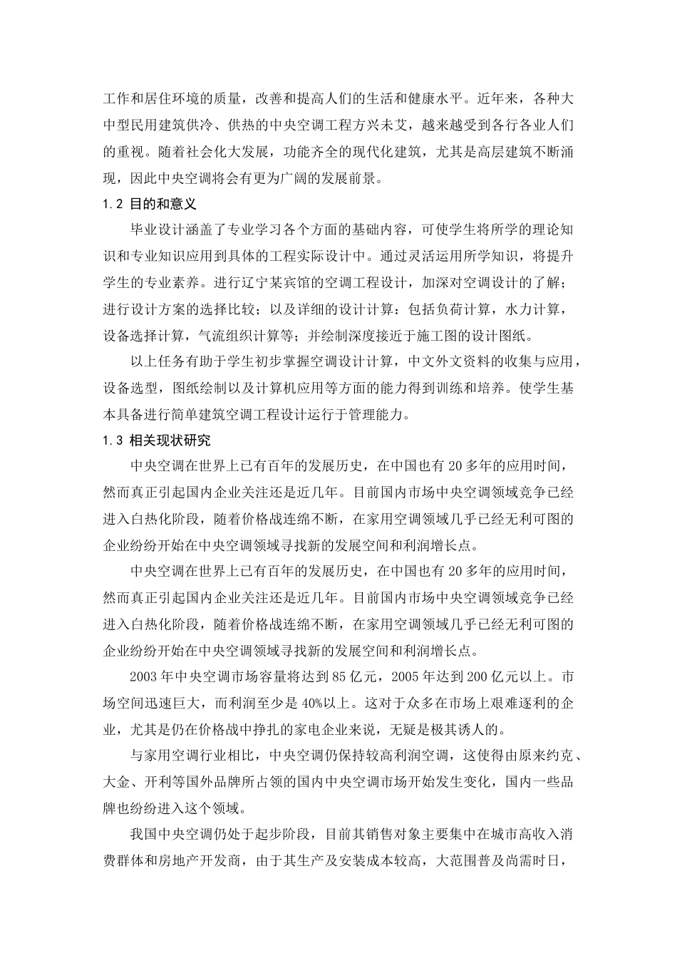 暖通空调毕设论文正文_第2页