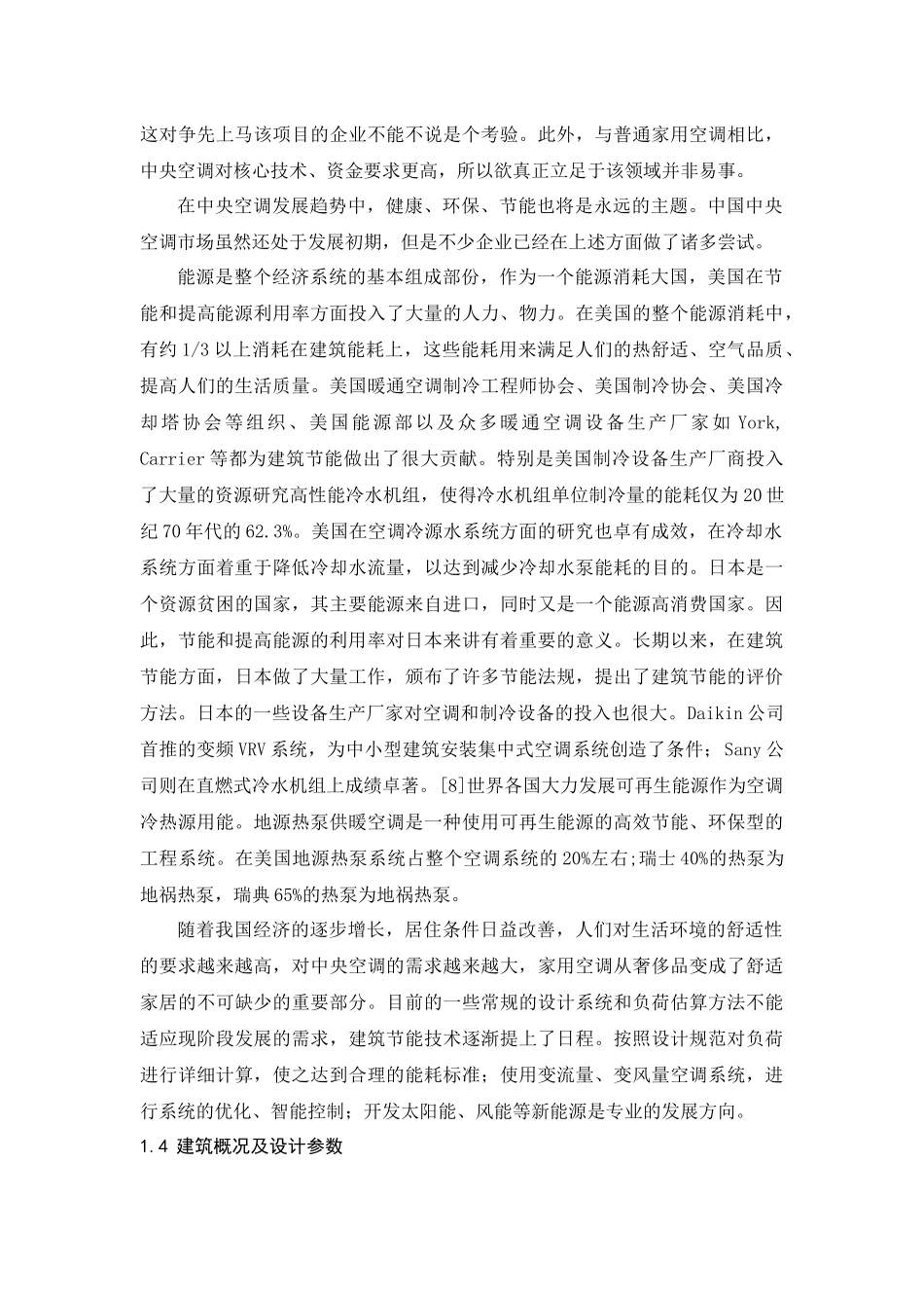 暖通空调毕设论文正文_第3页