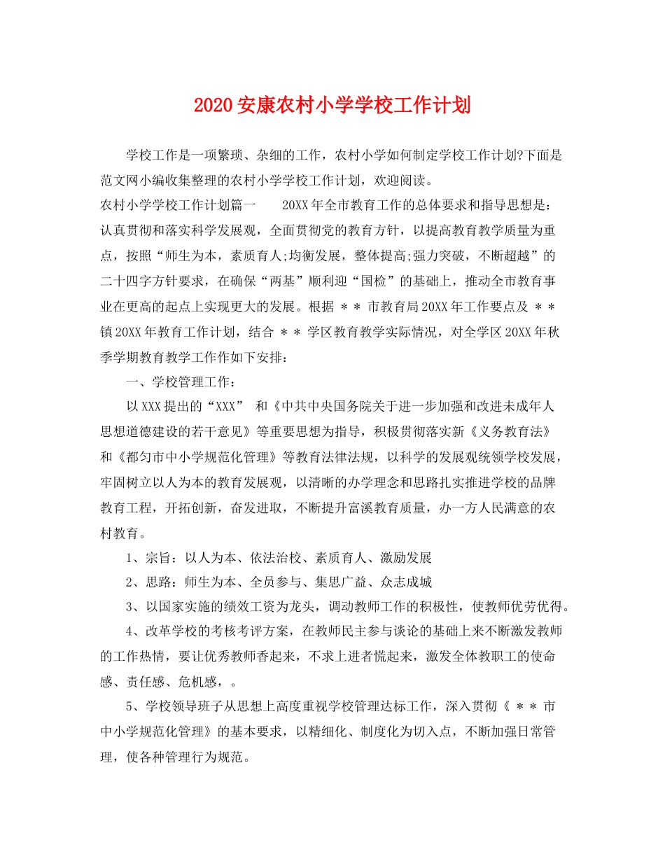 安康农村小学学校工作计划 _第1页