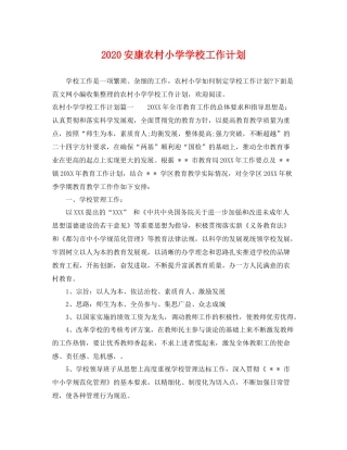 安康农村小学学校工作计划 