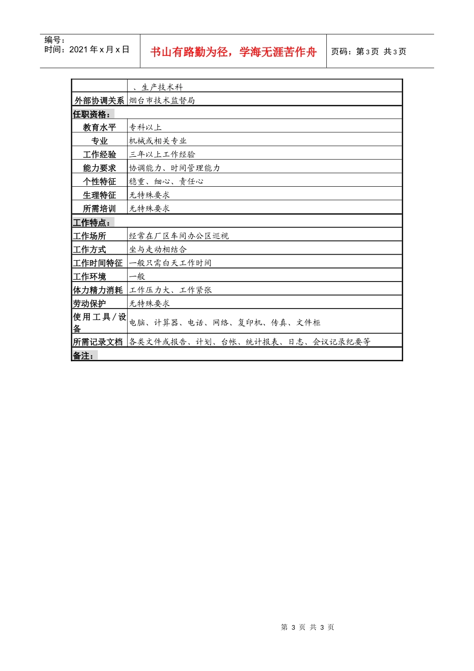 某啤酒企业设备管理岗岗位说明书_第3页