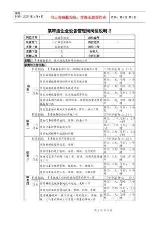 某啤酒企业设备管理岗岗位说明书