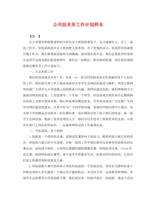 公司技术员工作计划样本 