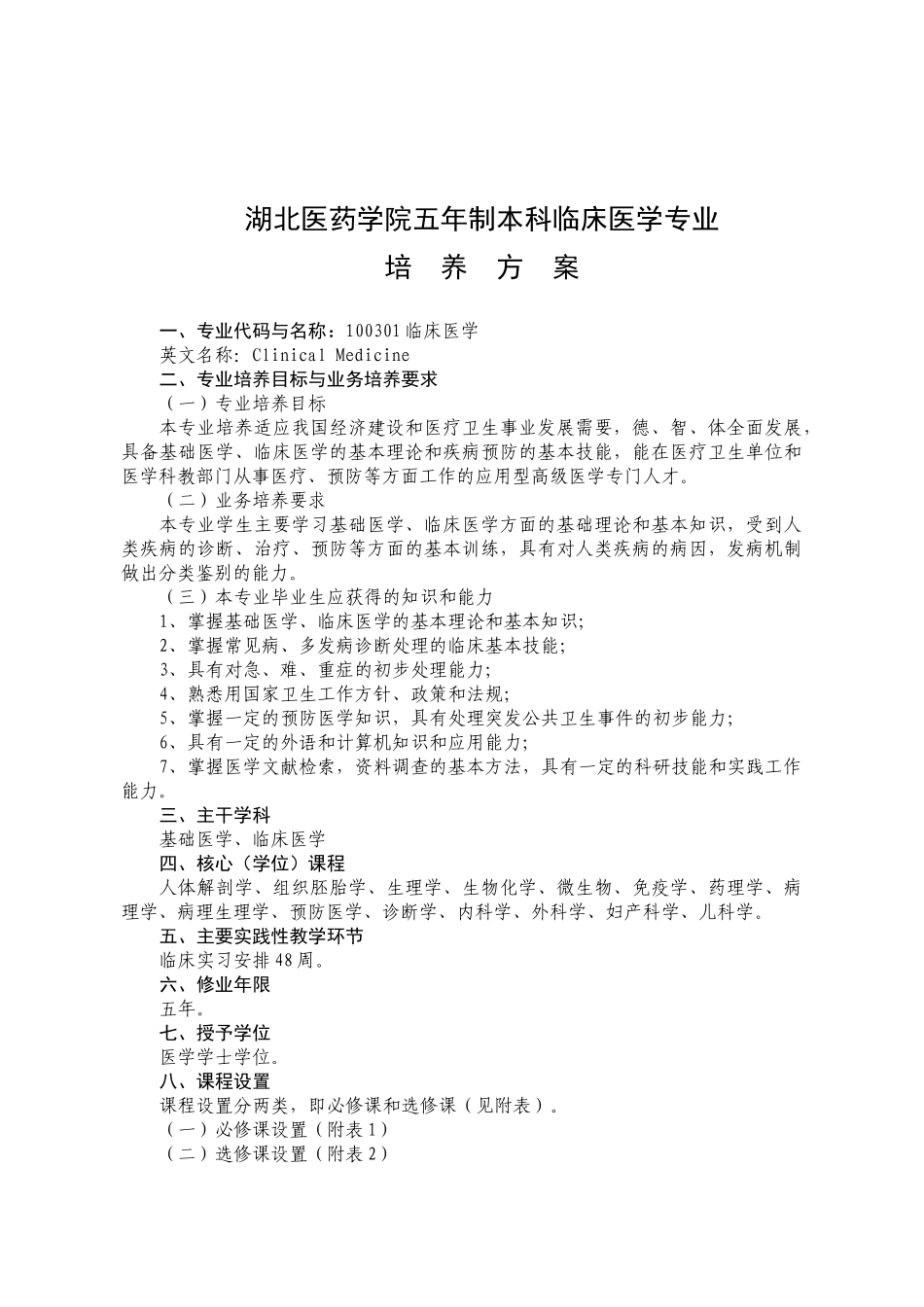 湖北医药学院五年制本科临床医学专业_第1页