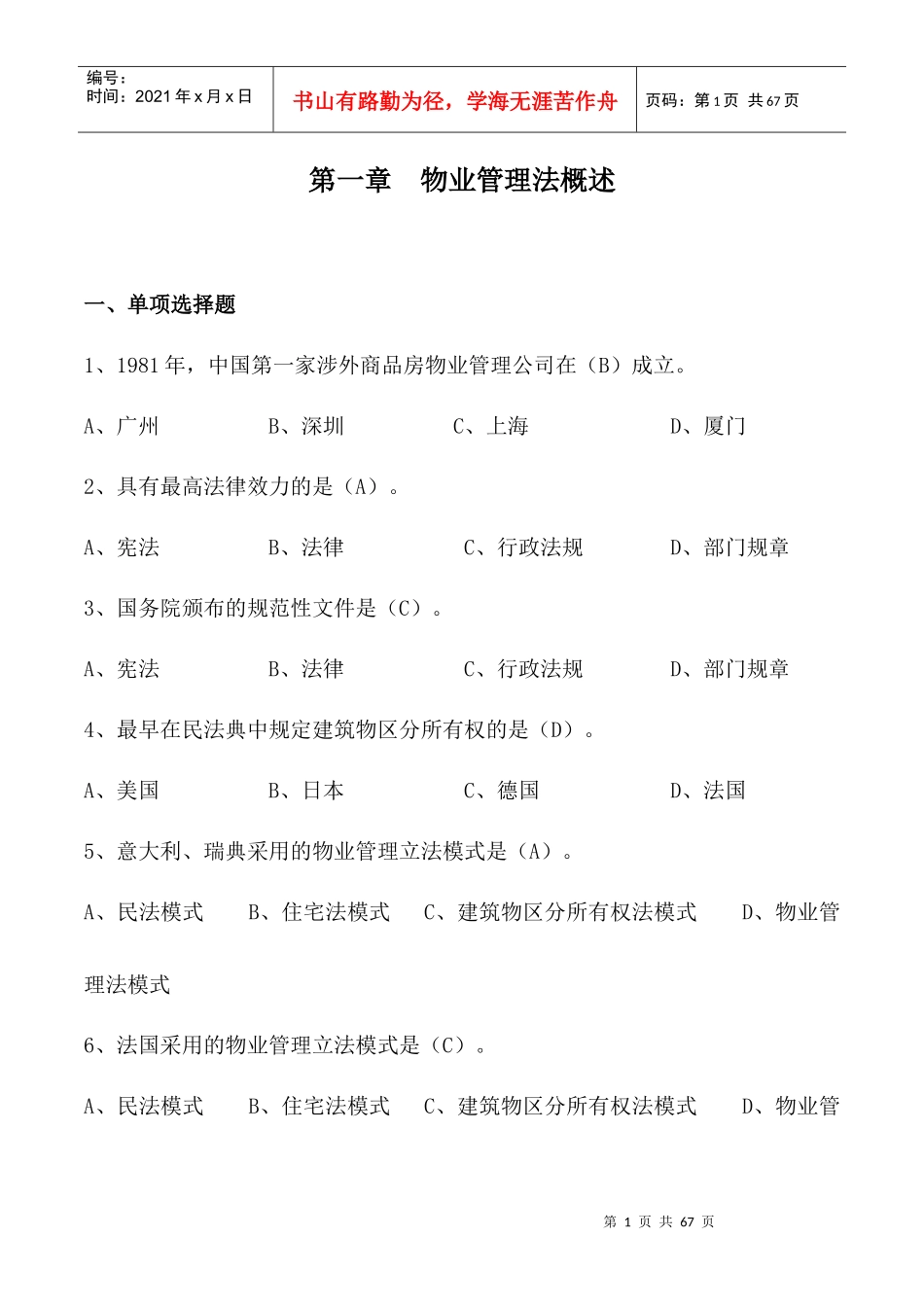 物业管理法概述（DOC 57）_第1页